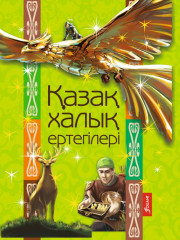 Қазақ халық ертегілері