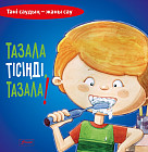 Тазала тісіңді, тазала!