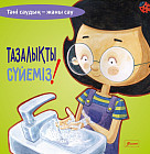 Тазалықты сүйеміз!