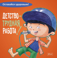 Детство - трудная работа!