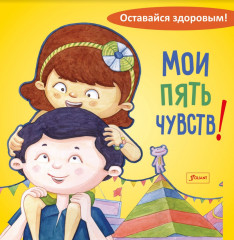 Мои пять чувств