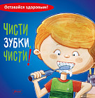 Чисти зубки, чисти!