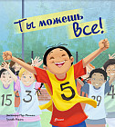 Ты можешь все!