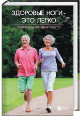 Здоровые ноги — это легко