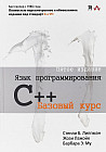 Язык программирования C++. Базовый курс