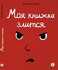 Моя книжка злится