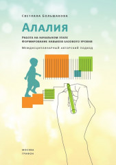 Алалия. Работа на начальном этапе