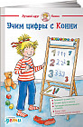 Учим цифры с Конни