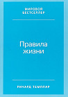 Правила жизни. Как добиться успеха и стать счастливым