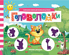 Головоломки. Книжка с заданиями