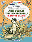 Лягушка-путешественница и другие сказки