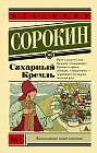 Сахарный Кремль