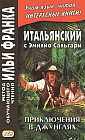 Итальянский с Эмилио Сальгари. Приключения в джунглях. Учебное пособие