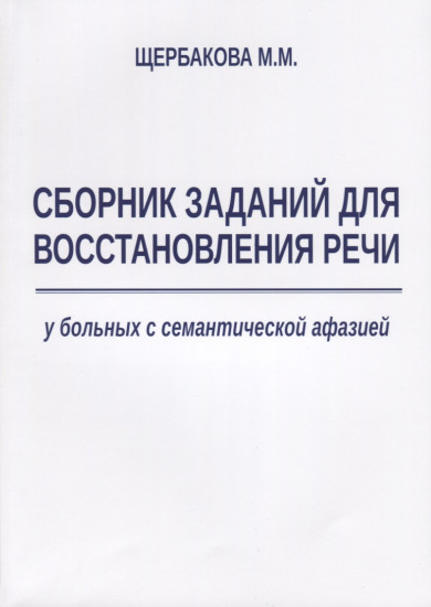 Сборник заданий для восстановления речи
