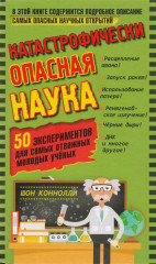 Катастрофически опасная наука