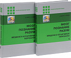 Мозг, познание, разум. Введение в когнитивные нейронауки. Учебное пособие в 2-х томах