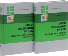 Мозг, познание, разум. Введение в когнитивные нейронауки