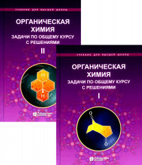 Органическая химия. Задачи по общему курсу с решениями
