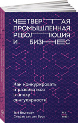Четвертая промышленная революция и бизнес
