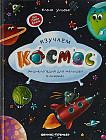 Изучаем космос. Энциклопедия для малышей в сказках