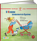 У Конни появляется братик