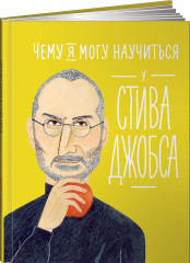 Чему я могу научиться у Стива Джобса