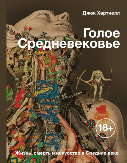 Голое Средневековье
