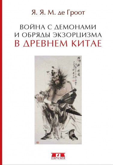 Война с демонами и обряды экзорцизма в древнем Китае