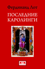 Последние Каролинги