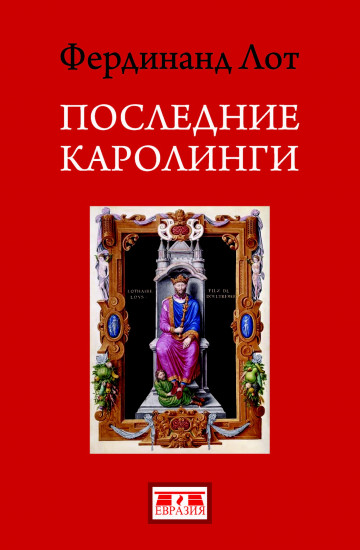 Последние Каролинги