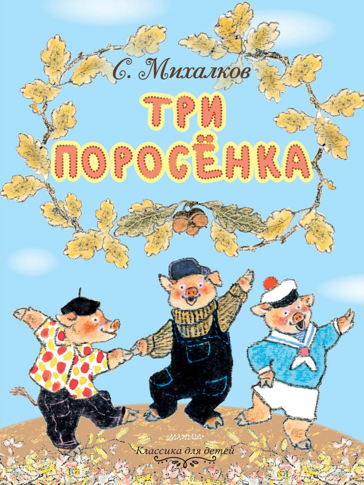 Три поросёнка | Классика для маленьких