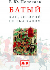 Батый. Хан, который не был ханом