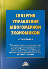 Синергия управления многомерной экономикой