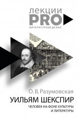 Уильям Шекспир. Человек на фоне культуры