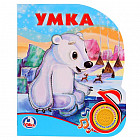 Сказка «Умка» (кнопка с песенкой)