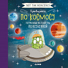 Вот так нонсенс! Путеводитель по космосу