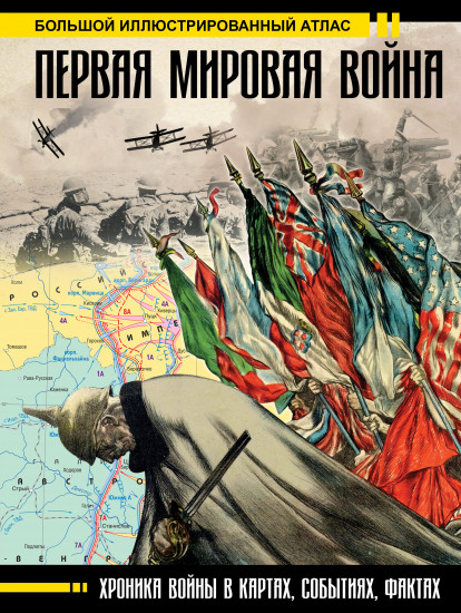 Первая мировая война. Иллюстрированный атлас