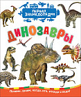 Динозавры