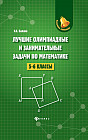 Лучшие олимпиадные и занимательные задачи по математике. 5-6 классы