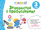 Знакомство с профессиями. Развивающая тетрадь