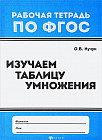Рабочая тетрадь. Изучаем таблицу умножения