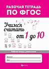 Учимся считать от 1 до 10. Рабочая тетрадь