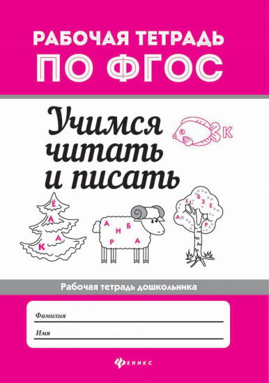 Учимся читать и писать. Рабочая тетрадь