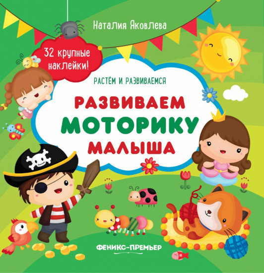 Развиваем моторику малыша. Книжка с наклейками