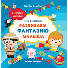 Развиваем фантазию малыша. Книжка с наклейками