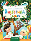Викторина. 1 класс