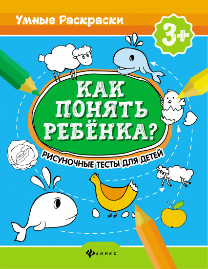 Как понять ребенка? Рисуночные тесты для детей