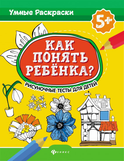 Как понять ребенка? Рисуночные тесты для детей