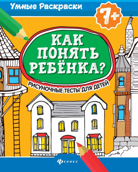 Как понять ребенка? Рисуночные тесты для детей