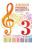 Альбом ученика-пианиста. Хрестоматия. 3 класс. Учебно-методическое пособие